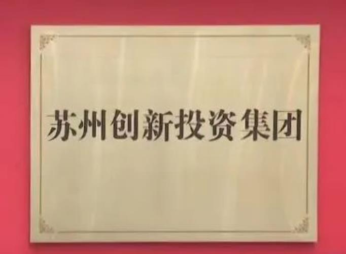 蘇州創(chuàng)新投資集團(tuán)揭牌成立！
