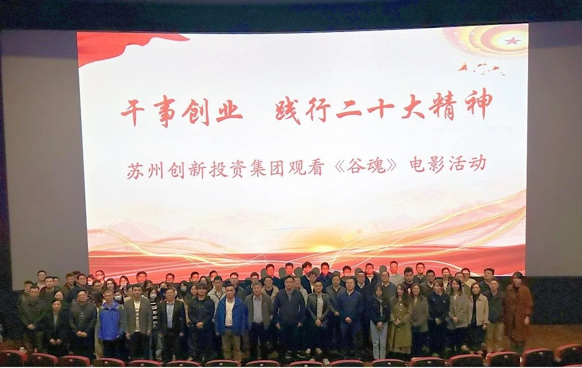 蘇創(chuàng)投集團組織全體員工觀看愛國主義影片《谷魂》