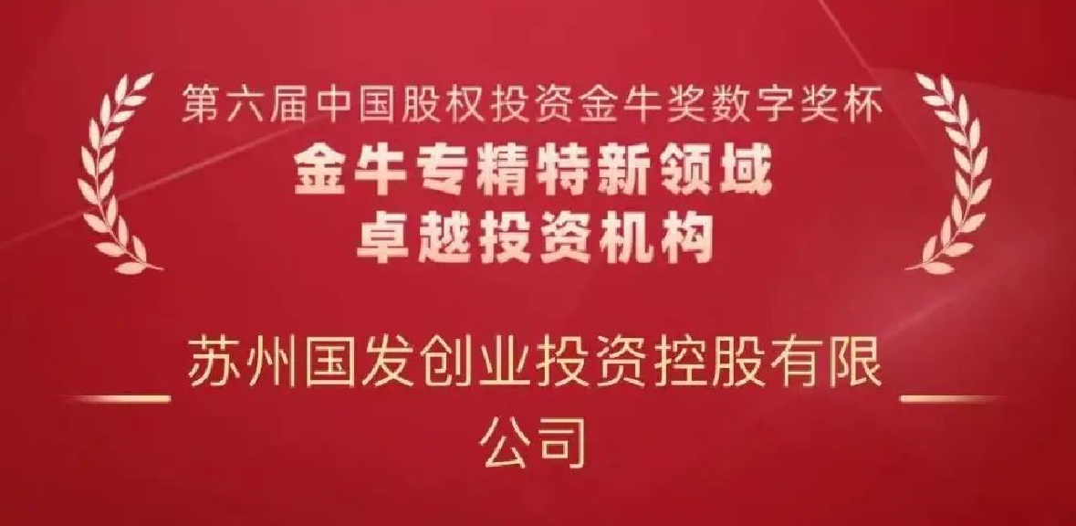 第六屆金牛獎(jiǎng)重磅揭曉！國(guó)發(fā)創(chuàng)投獲評(píng)多個(gè)獎(jiǎng)項(xiàng)