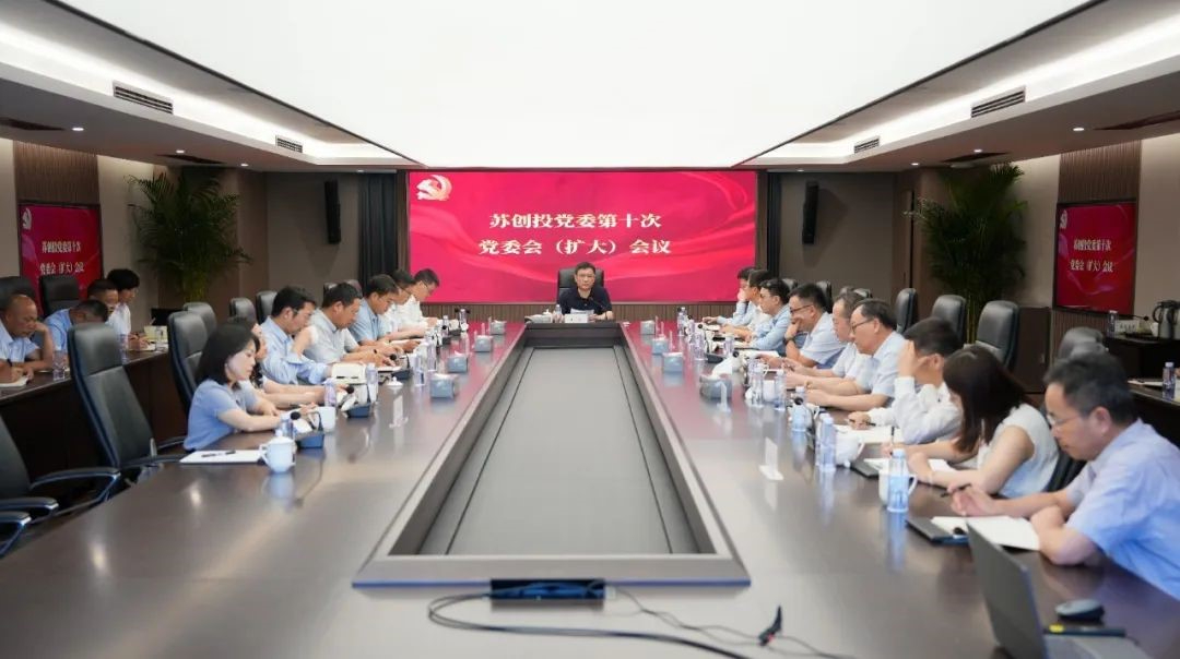 蘇創(chuàng)投集團召開黨委（擴大）會議 傳達習(xí)近平總書記考察江蘇重要講話精神