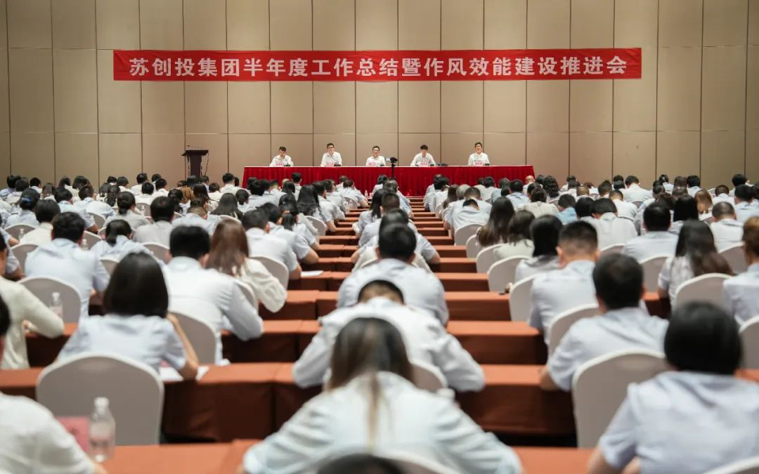 牢記囑托 勇立潮頭丨蘇創(chuàng)投集團召開半年度工作會議暨作風(fēng)效能建設(shè)推進會