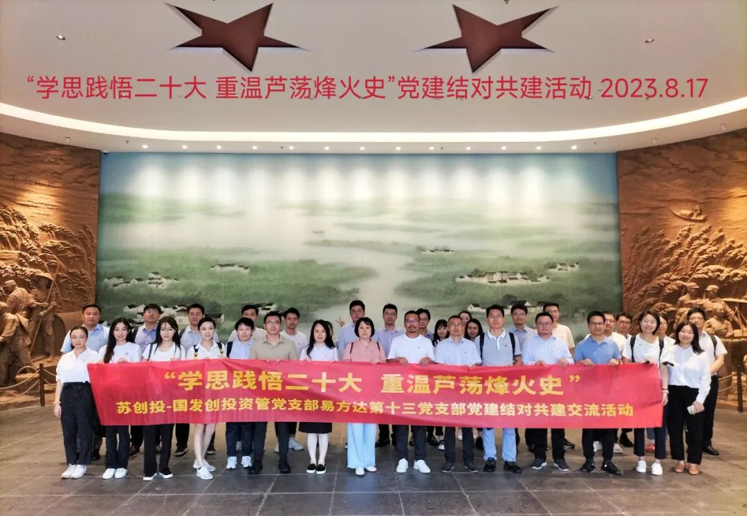 國發(fā)創(chuàng)投資管黨支部開展“學思踐悟二十大 重溫蘆蕩烽火史 ”黨建結對共建活動