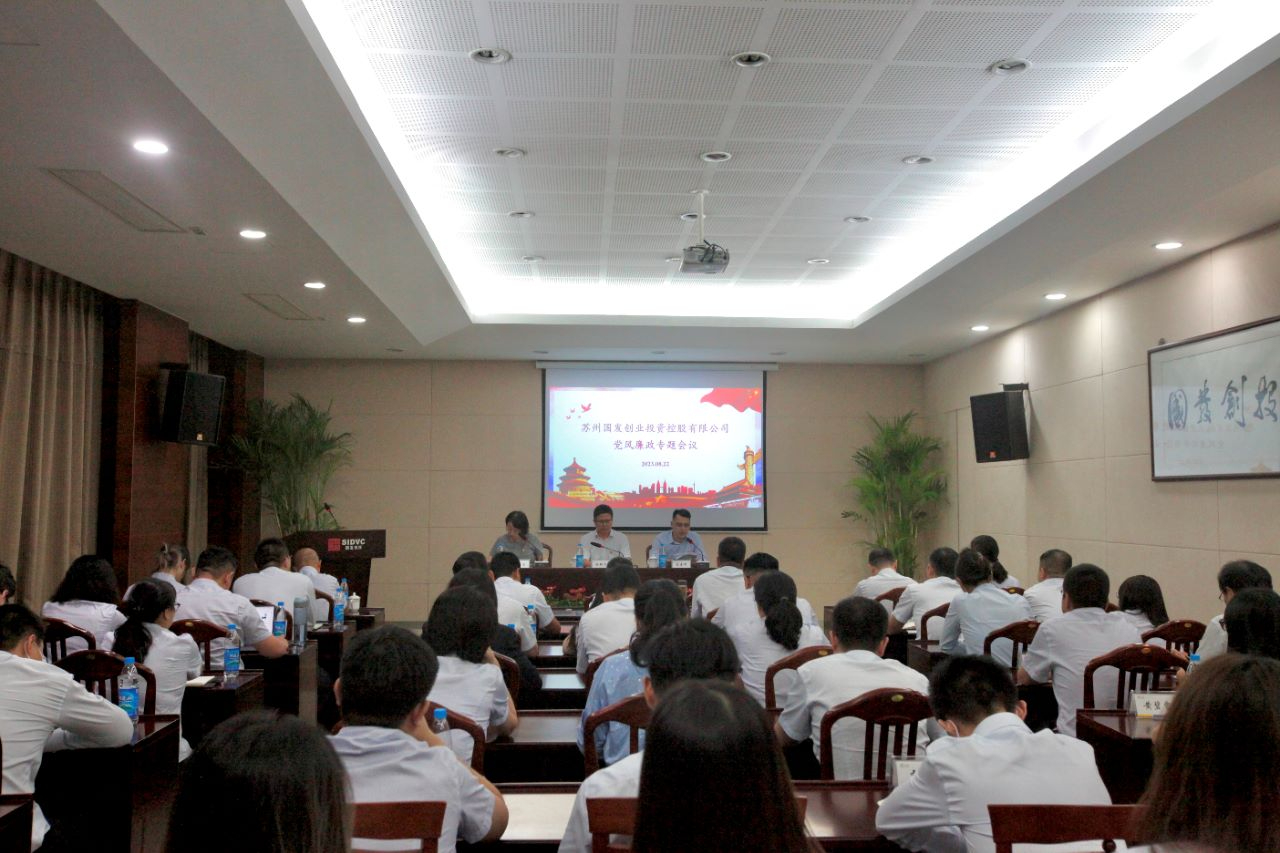國發(fā)創(chuàng)投召開黨風廉政專題會議