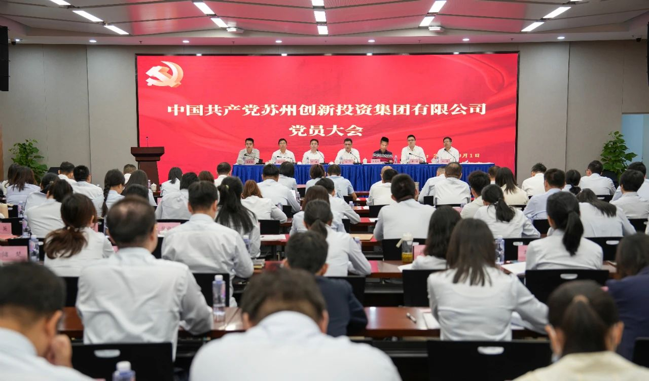 中共蘇州創(chuàng)新投資集團(tuán)有限公司委員會(huì)全體會(huì)議勝利舉行！
